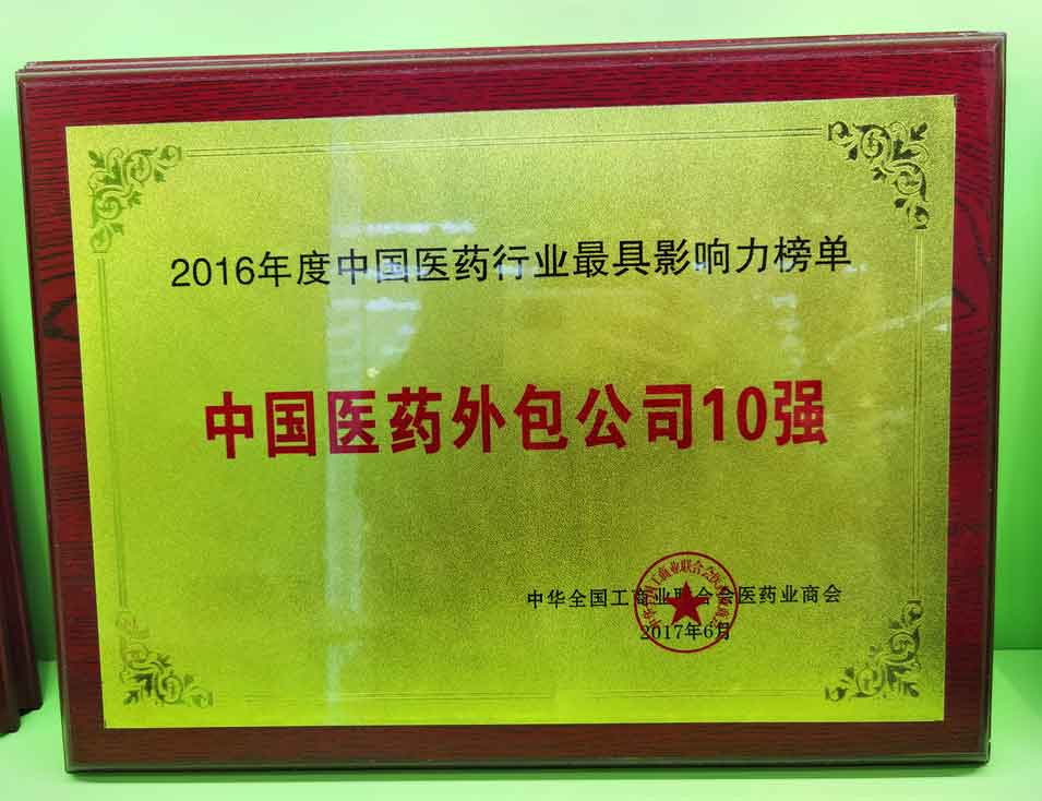 2016年度中國醫(yī)藥外包公司10強(qiáng)